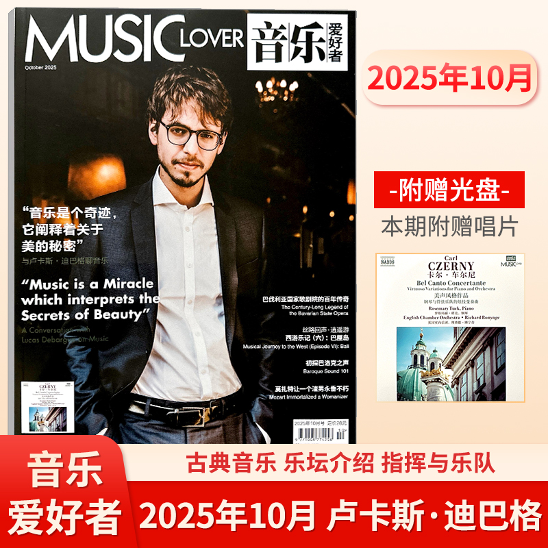 音乐爱好者2025年10月赠音乐光盘