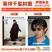 智族GQ VOGUE 伊周 易烊千玺杂志中国银幕 嘉人marie 大众电影 Man中文版 ELLE man服饰与美容2025年T锦绣栩栩商店Another claire