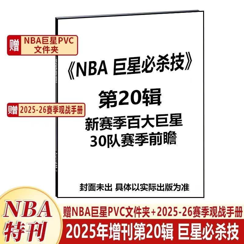 NBA特刊刊社直供正品保证
