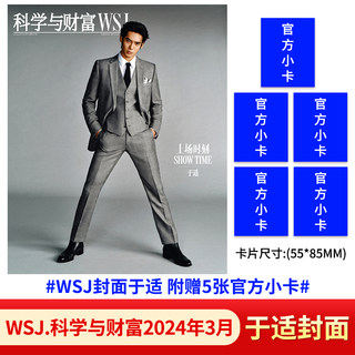 WSJ出色杂志于适封面+官方小卡5张 、 WSJmagazine中文版2024年1月刊 另有2023年10/9月 魏大勋/朱一龙  科学与财富 栩栩商店出品