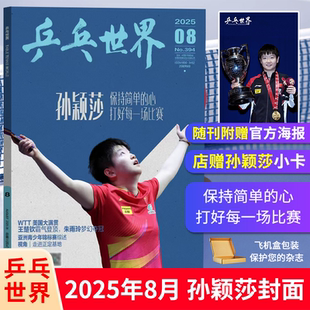 孙颖莎 马龙 7月现货 乒乓世界杂志2025年8 2月刊 樊振东体育运动书籍全年订阅 陈梦 王曼昱 勒布伦兄弟封面 王楚钦