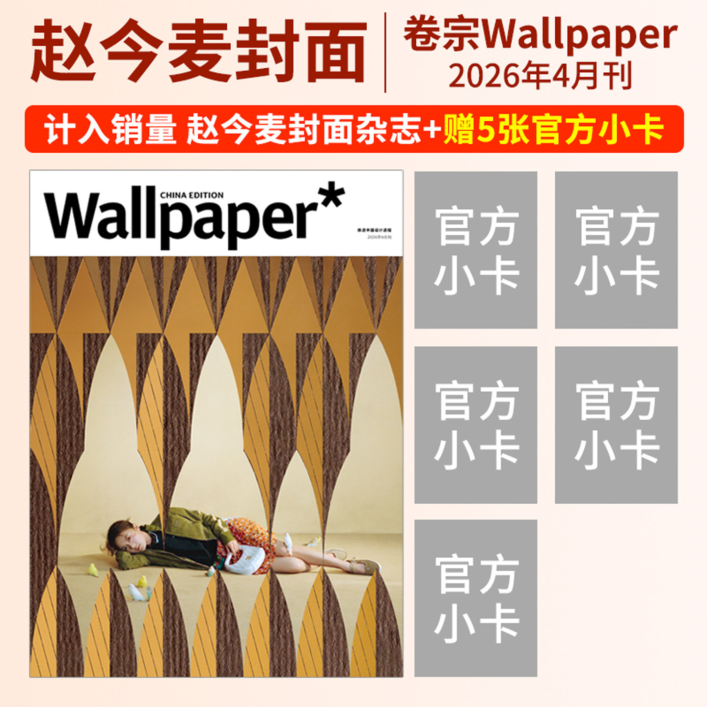 卷宗Wallpaper中文版杂志2026年4月刊赵今麦 井柏然 秦舒培 刘昊然 王楚钦 杨幂 时尚伊人COSMO杂志杨紫