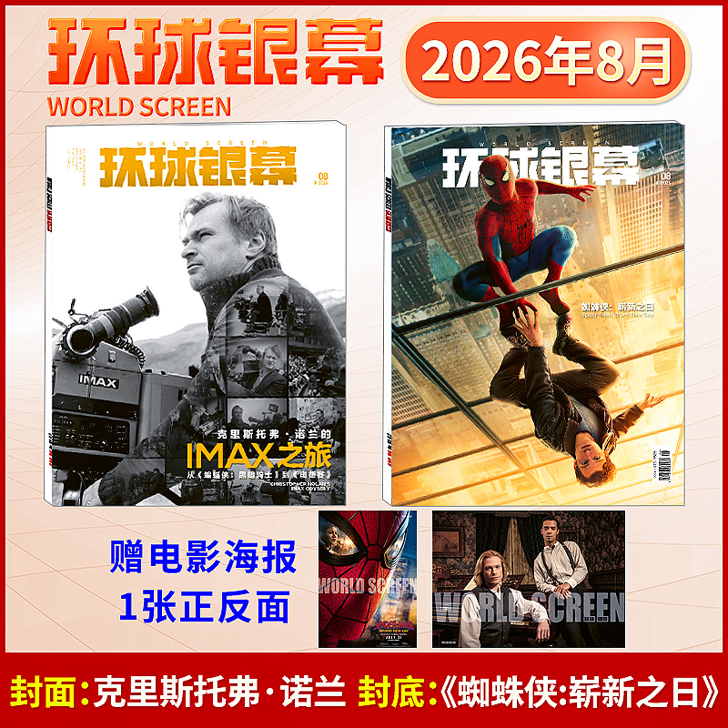 环球银幕杂志2026年3/2/1月刊巅峰对决 奥德赛 2025年12-9/8/7/6/5/4-1月惊天魔盗团 完全电影130年 易烊千玺 哪吒 影评深度解析