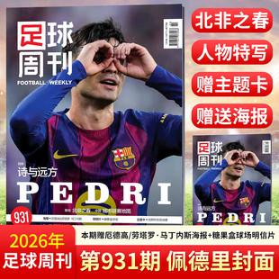 足球周刊杂志2026年931/930/929 北京国安 维蒂尼亚增刊 阿森纳 赛季群星谱《神枪手》全体育杂志 玫瑰荣耀 中国女足40年人物志