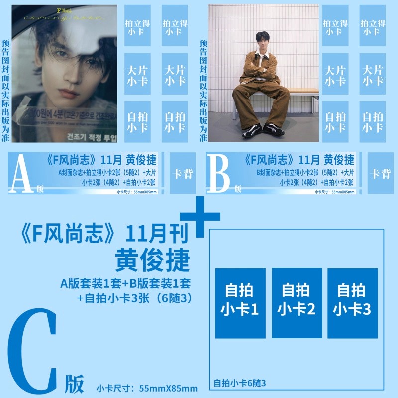 F风尚志杂志2025年11/10/9月刊 黄俊捷 王青 刘轩丞 文韬 陈少熙 王赫野 珍藏套装 官方+大片小卡+拍立得小卡 精品店 F 风尚志特刊