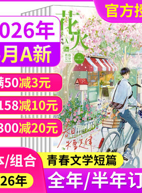 花火杂志黑白版2026年4/3/2/1月AB 2025年青春文学短篇校园都市言情小说穿越同萱小说爱格飞言情飞魔幻期刊