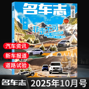 2月 新车报道 道路试验 汽车资讯 另有2024年 汽车杂志名车志杂志2025年10 年度十佳车