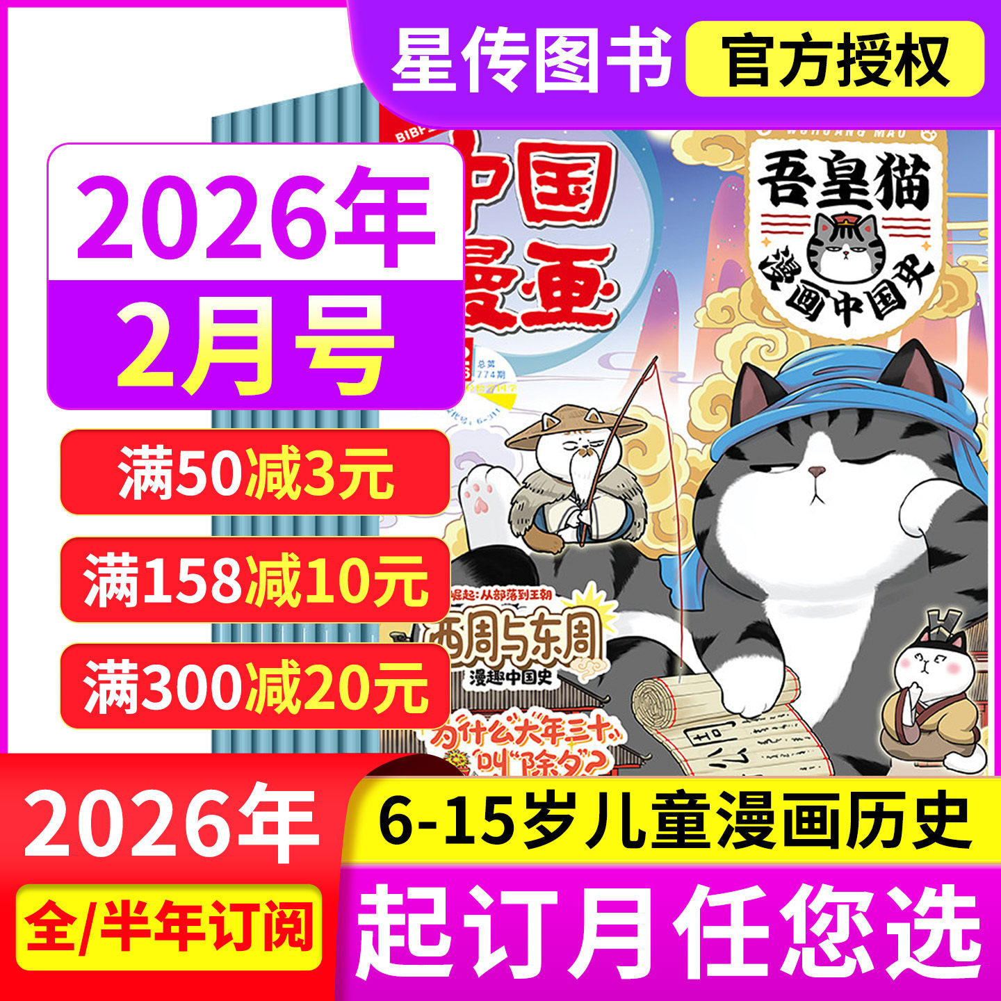 中国漫画吾皇猫漫画中国史杂志2026年2/1月【全年半年订阅】6-12岁小学生儿童漫画历史故事吾皇巴扎黑儿童课外阅读,书籍/杂志/报纸,期刊杂志,淘宝优惠券,粉丝福利购,淘宝优惠卷