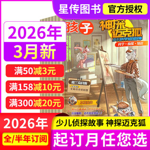 神探迈克狐杂志2026年3/2/1月 全年/半年订阅 小学初中孩子多多罗推理漫画侦探非图书历史喵过刊