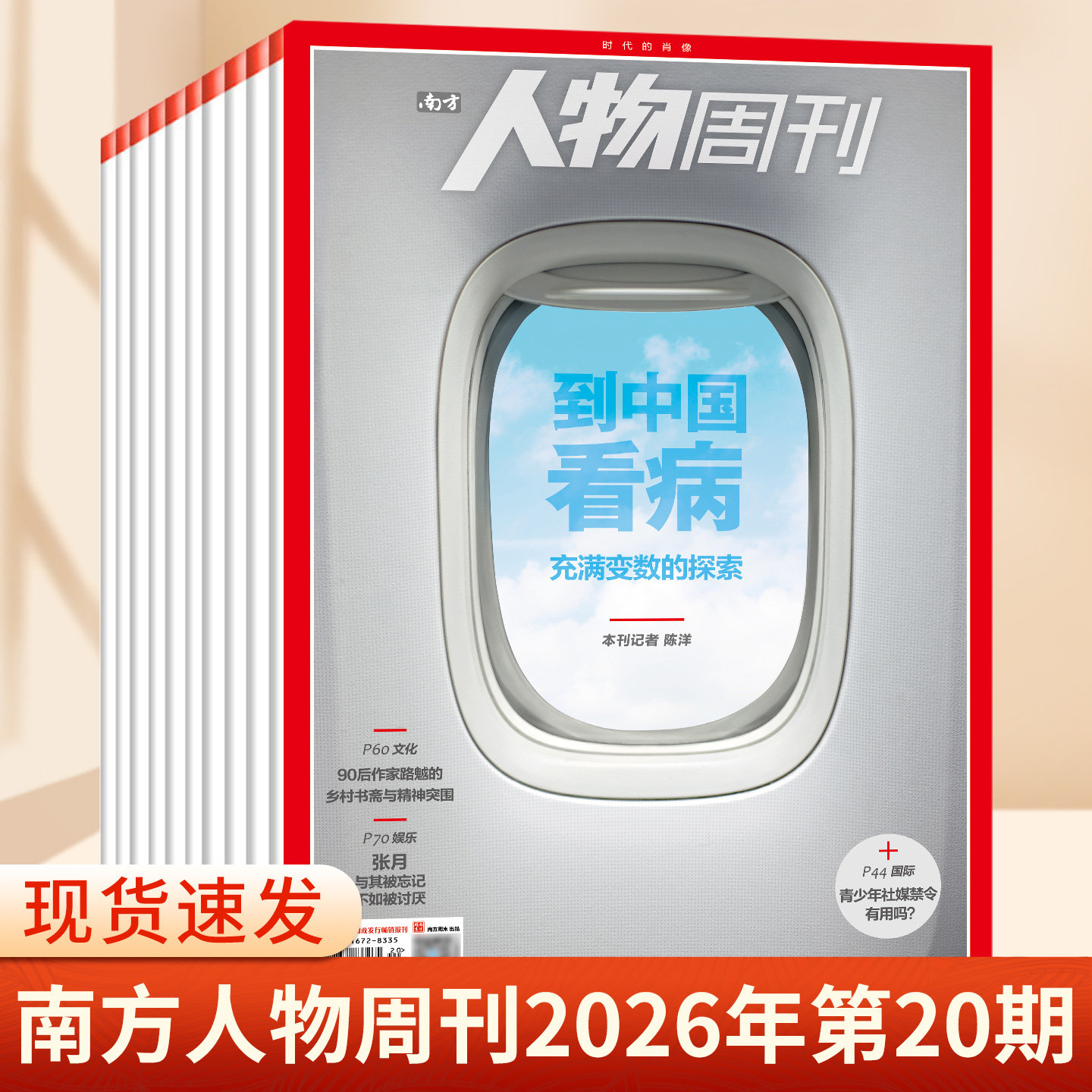 南方人物周刊杂志2025年第37期总第855期 撒切尔夫人 谢娜 陈雨菲 齐豫 濮存昕 王菀之 商业财经订阅新闻与写作生活时事期刊书籍