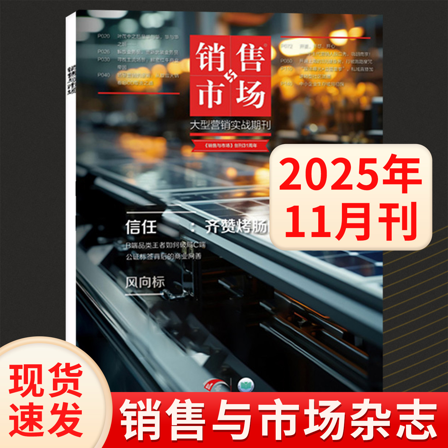 销售市场杂志管理2025年1-11月刊