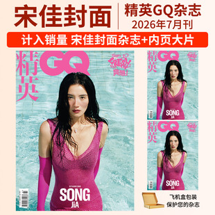 GQ精英杂志2026年7/6/5/4/3/2/1月刊 宋佳  张婧仪 王鹤棣 王一博 李现 黄渤 王嘉尔 SHAI封面GQofficial杂志 GQ精英王嘉尔