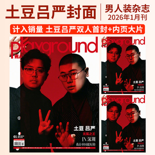 男人装杂志2026年1期土豆 吕严 男人装playground杂志2025年费翔 李梦playground 绝美光影下展现松弛感姿态【计入销量 】,
