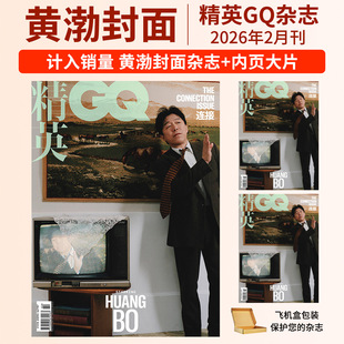 黄渤杂志 计入销量 GQ精英杂志2026年2月/二月刊 黄渤封面+内页大片 官方正版