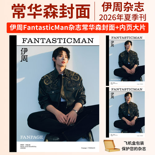 伊周杂志2026年8/6/4/2月刊 常华森 许光汉 张震 苏翊鸣 梁朝伟 Joe Alwyn 李冰冰2025年易烊千玺/王宁 伊周FANTASTICMAN