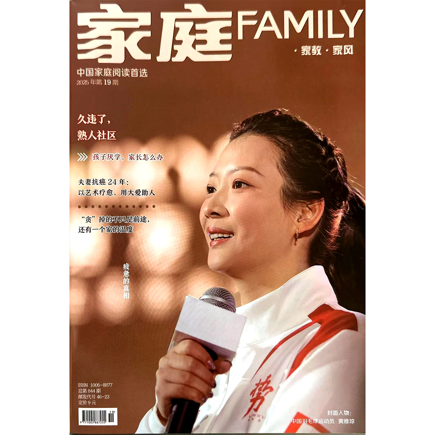 【4本装】家庭杂志2025年第1-19期 女性故事爱情婚姻家庭生活情感期刊书籍健康养生美食保健全年订阅期刊书籍