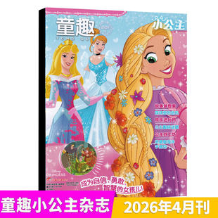 2026年12 小公主杂志 1月 童趣迪士尼冰雪奇缘女孩读物儿童漫画期刊书籍 另有2024年 公主学院