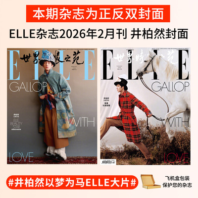 井柏然杂志ELLE世界时装之苑2026年 时尚芭莎/嘉人marie claire杂志智族GQ/VOGUE服饰与美容 /ELLEMEN睿士  明星周边