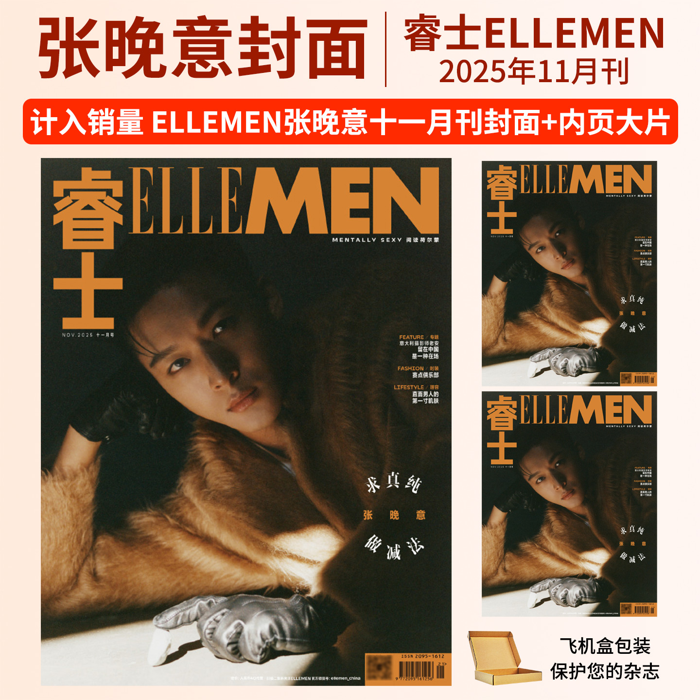 ELLEMEN睿士杂志2025年11/10/9/8/7/6/5/2/1月刊 张晚意 陈星旭 刘宪华 林一 董子健 银临  曾舜晞 王安宇 TOP登陆少年 光与夜之恋