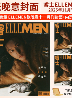 ELLEMEN睿士杂志2025年11/10/9/8/7/6/5/2/1月刊 张晚意 陈星旭 刘宪华 林一 董子健 银临  曾舜晞 王安宇 TOP登陆少年 光与夜之恋