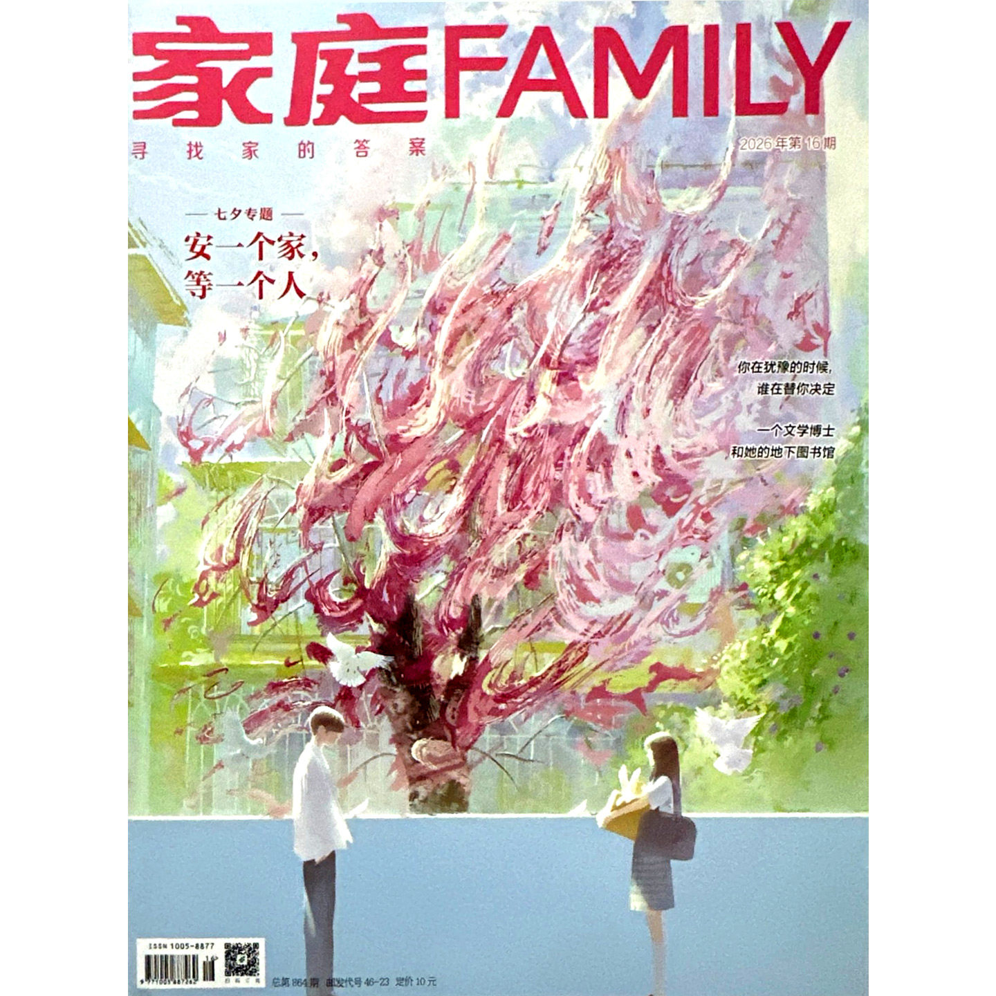 家庭杂志2026年第1-16期 女性故事爱情婚姻家庭生活情感期刊书籍健康养生美食保健全年订阅期刊书籍