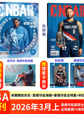NBA特刊杂志2026年3/2/1月上下 爱德华兹 詹姆斯 杨翰森 亚历山大/雷霆总冠军 全明星赛特辑 库里巨星必杀技篮球体育运动期刊