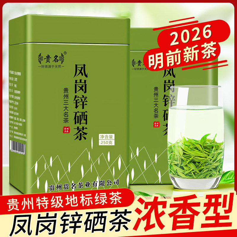 贵州特产凤岗锌硒茶浓香型特级绿茶2026新茶明前嫩芽散装茶叶罐装