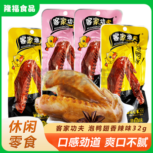 客家功夫泡鸭翅32g*30包福建龙岩土楼特产香辣清香卤味休闲零食品