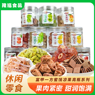 富甲一方盐津陈皮罐装冰糖杨梅凉果系列经典秘制蜜饯组合美味小吃