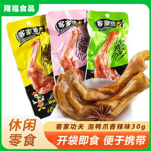 客家功夫泡鸭爪30g*30包香辣清香泡椒味卤味鸭掌办公休闲零食品