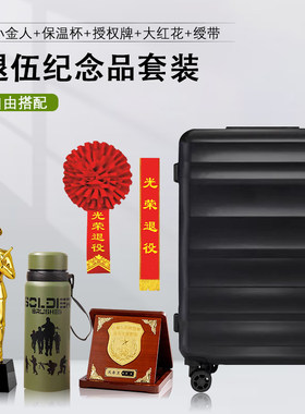 退伍军人纪念品 送战友行李箱 绶带水杯刻字定制水晶摆件