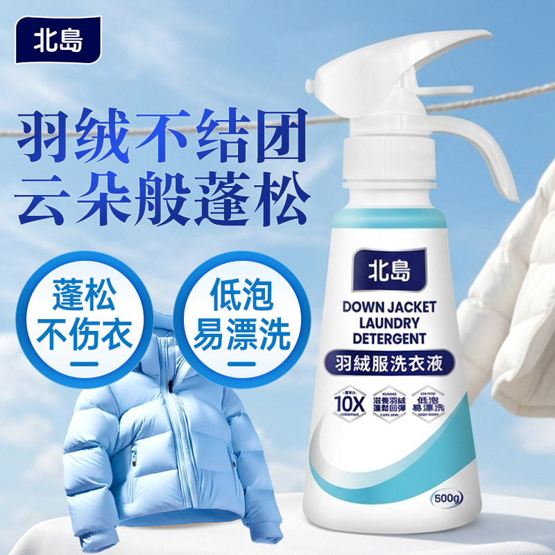 【天猫U先】北岛羽绒服洗衣液衣物蓬松柔软防静电手洗中性干洗剂,洗护清洁剂/卫生巾/纸/香薰,浓缩洗衣液,淘宝优惠券,粉丝福利购,淘宝优惠卷