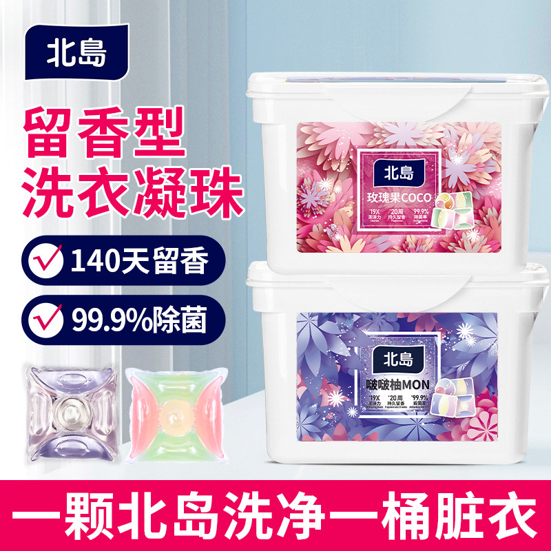 【秒杀】北岛留香洗衣凝珠多盒持久留香香氛浓缩洗衣液洗衣除螨香