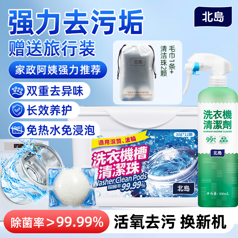 北岛洗衣机槽清洁珠除垢除霉臭