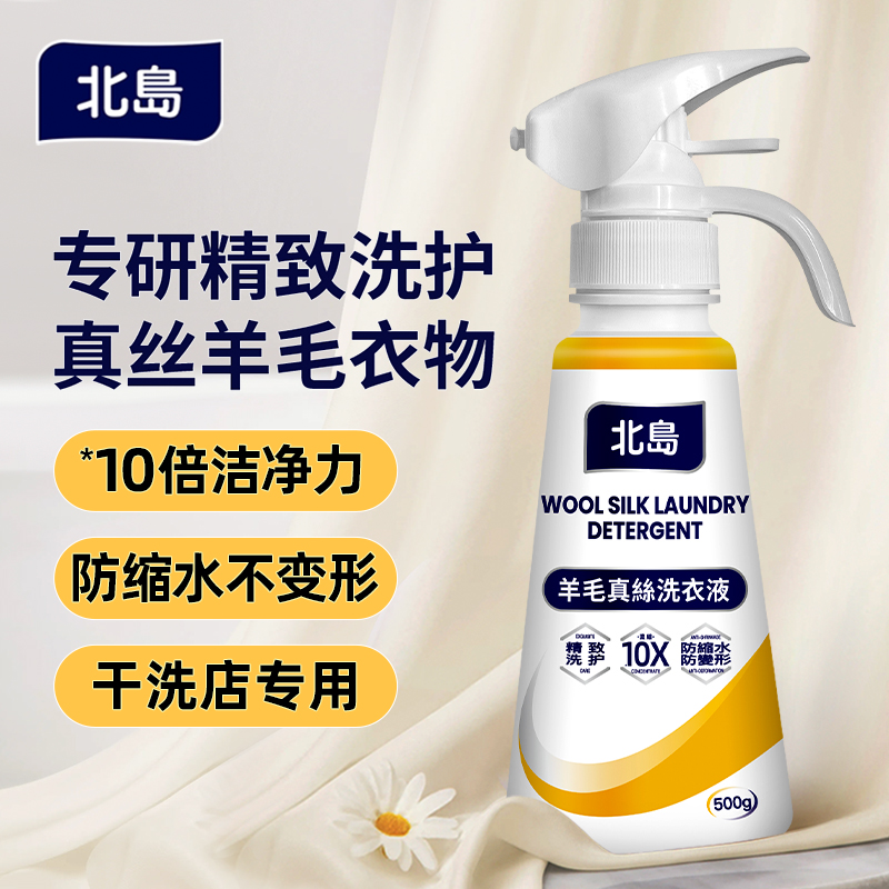 北岛真丝羊毛洗衣液500g防缩水