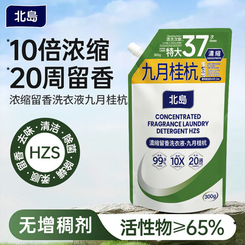 北岛九月桂杭浓缩洗衣液300g