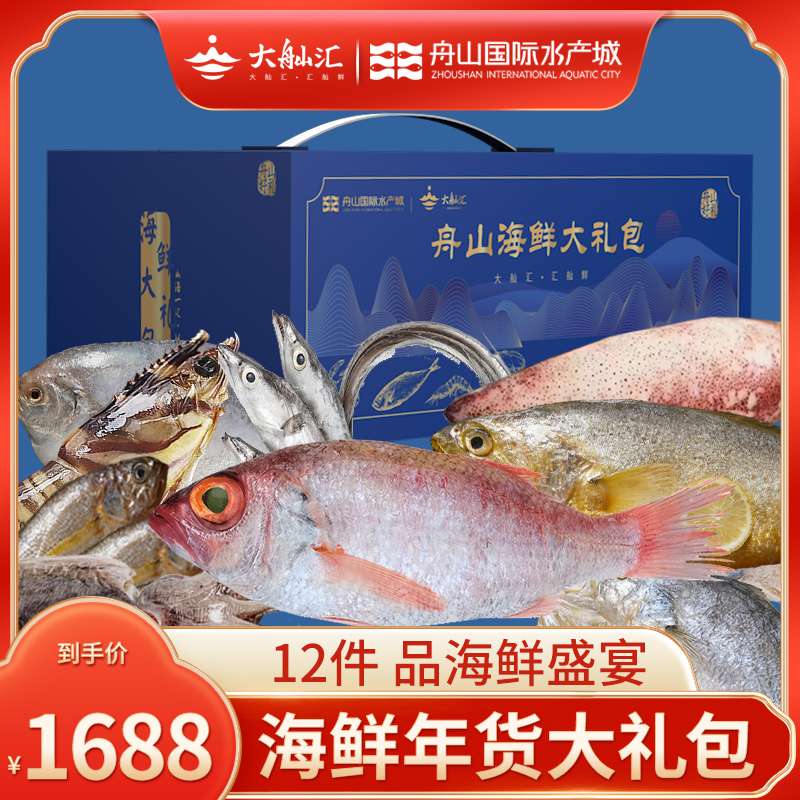 大舢汇舟山特产海鲜礼盒装大礼包鲜活冷冻套餐水产年货送礼D款