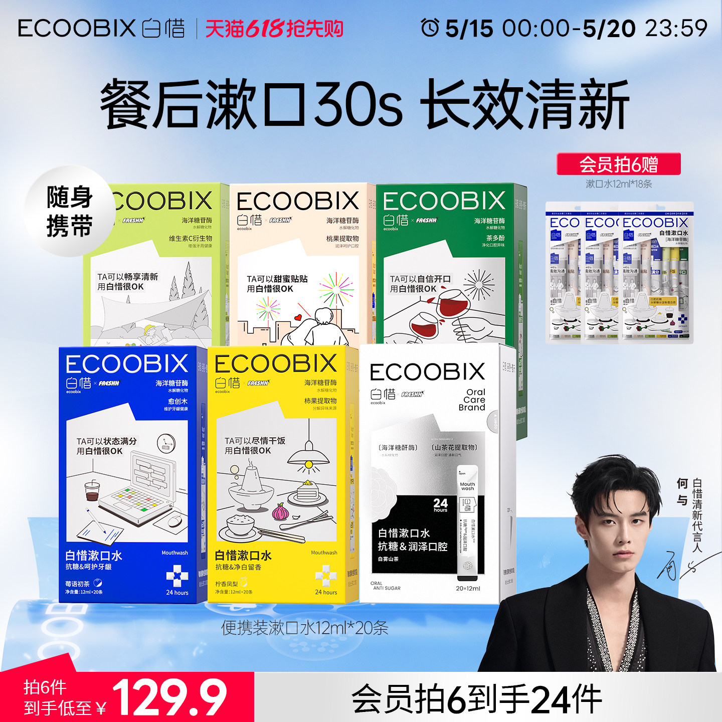【张杰同款】白惜便携条装漱口水护龈防蛀牙清新独立小包装