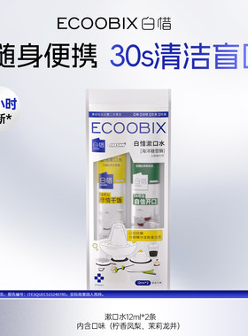 【u先】白惜一次性便携漱口水2条装小包装试用尝鲜