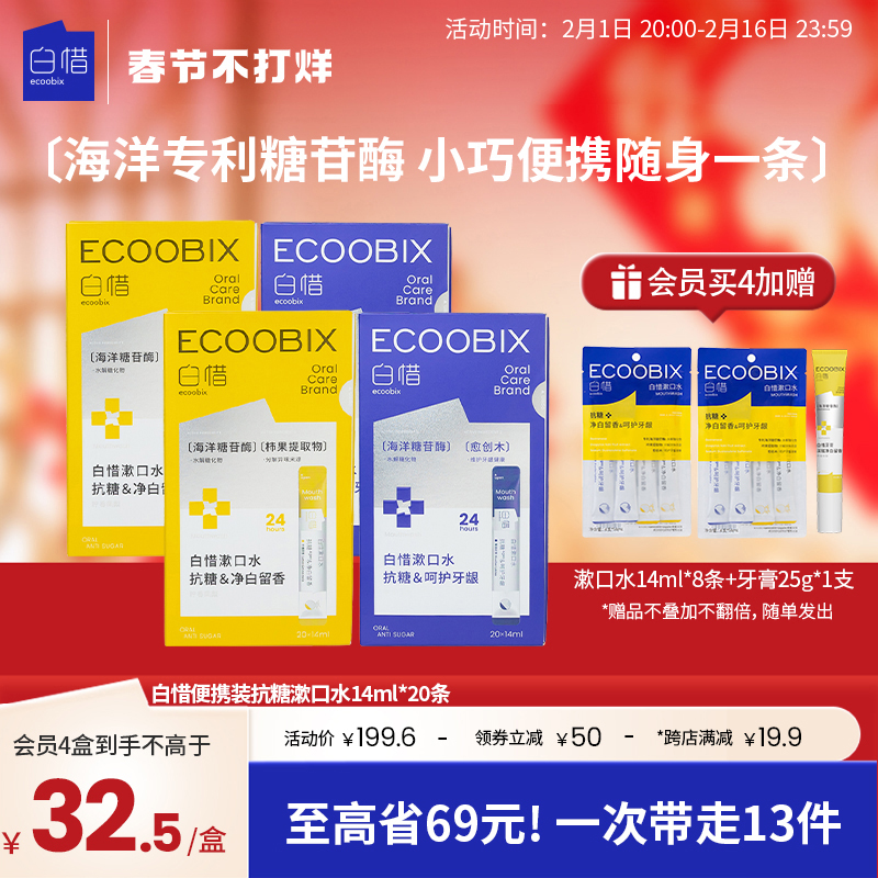 白惜便携条装抗糖漱口水持久留香护龈防蛀牙预防口臭清新口气白皙