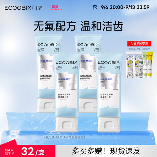 白惜无氟氨基酸牙膏去渍护龈舒敏牙齿清新口气正品官方旗舰店