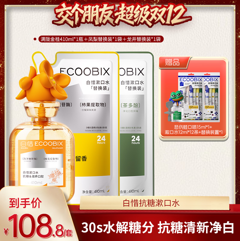 【交个朋友双12现货补贴】白惜抗糖漱口水益生菌口气清新DB
