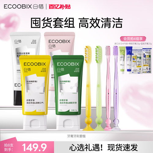 白惜牙膏牙刷组合清洁套装去黄清新口气护龈牙膏75g小头牙刷软毛