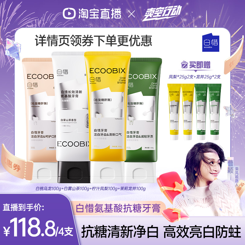 【曹颖专属】白惜锁白抗糖牙膏4支装家庭囤货护龈清新口气100gDB