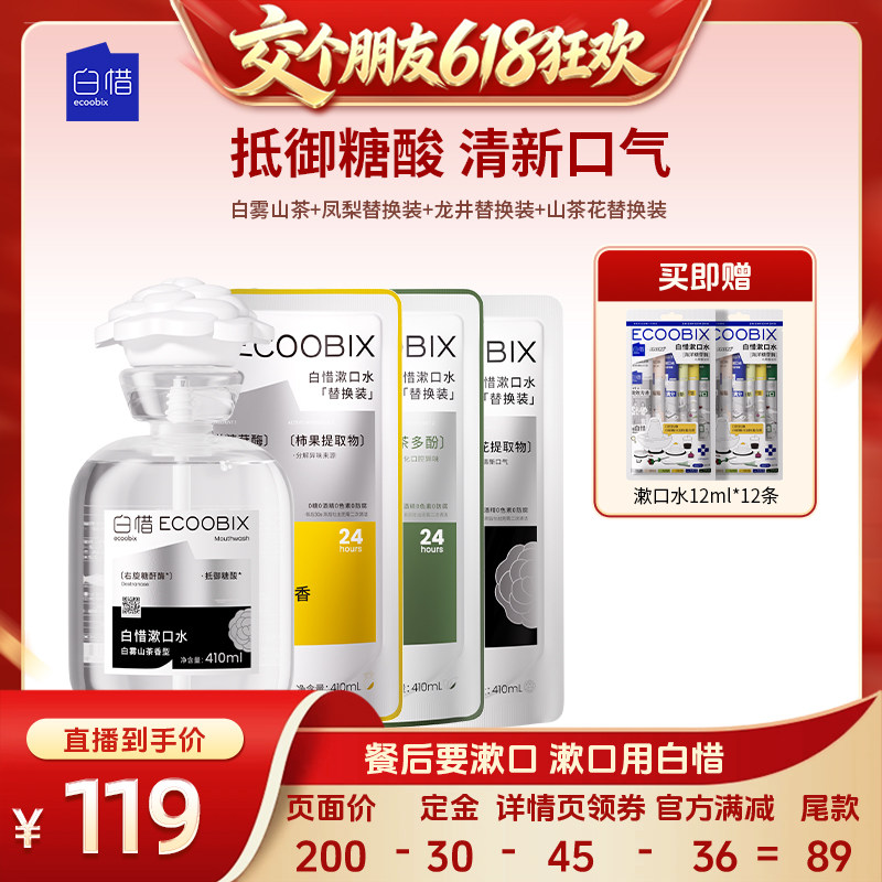  【交个朋友618先加购】白惜瓶装漱口水清新口气DB