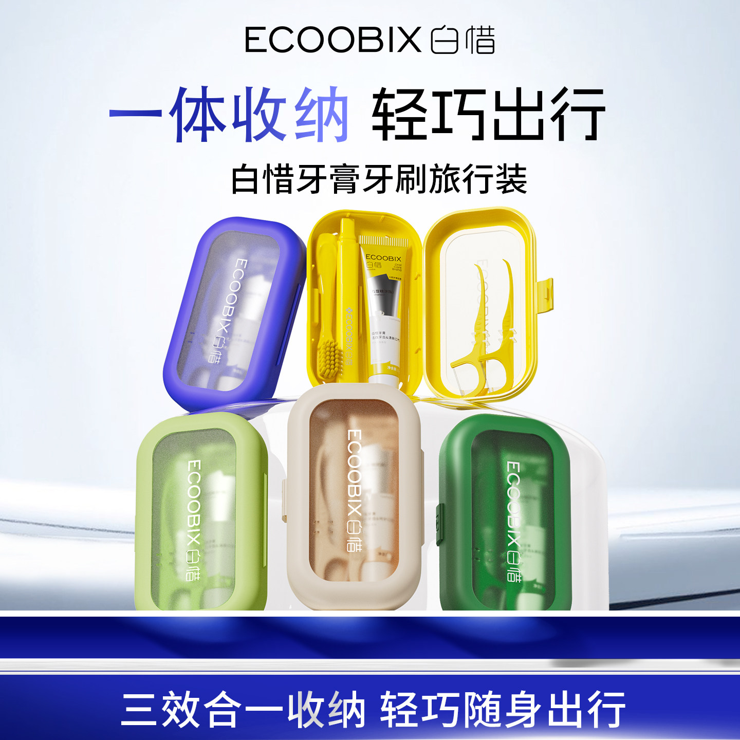 白惜牙膏牙刷旅行装便携式出差旅游必备清新口气套盒