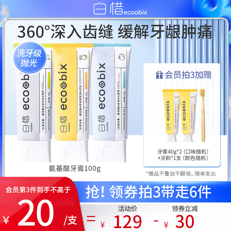 白惜氨基酸锁白牙膏抗糖护龈清洁牙齿清新口气口腔男女100g家庭装
