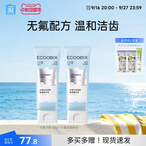 白惜无氟牙膏100g氨基酸牙齿清新口气2支