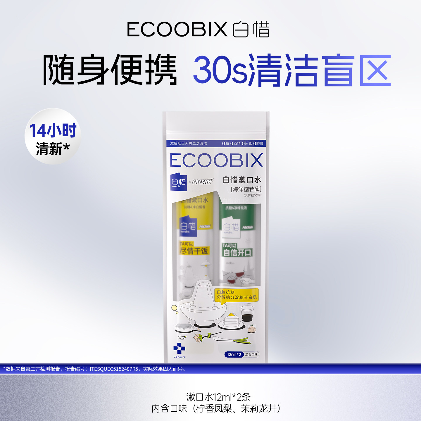 【白惜惊喜盒子】白惜抗糖漱口水2条装便携一次性小包装清新口气图片