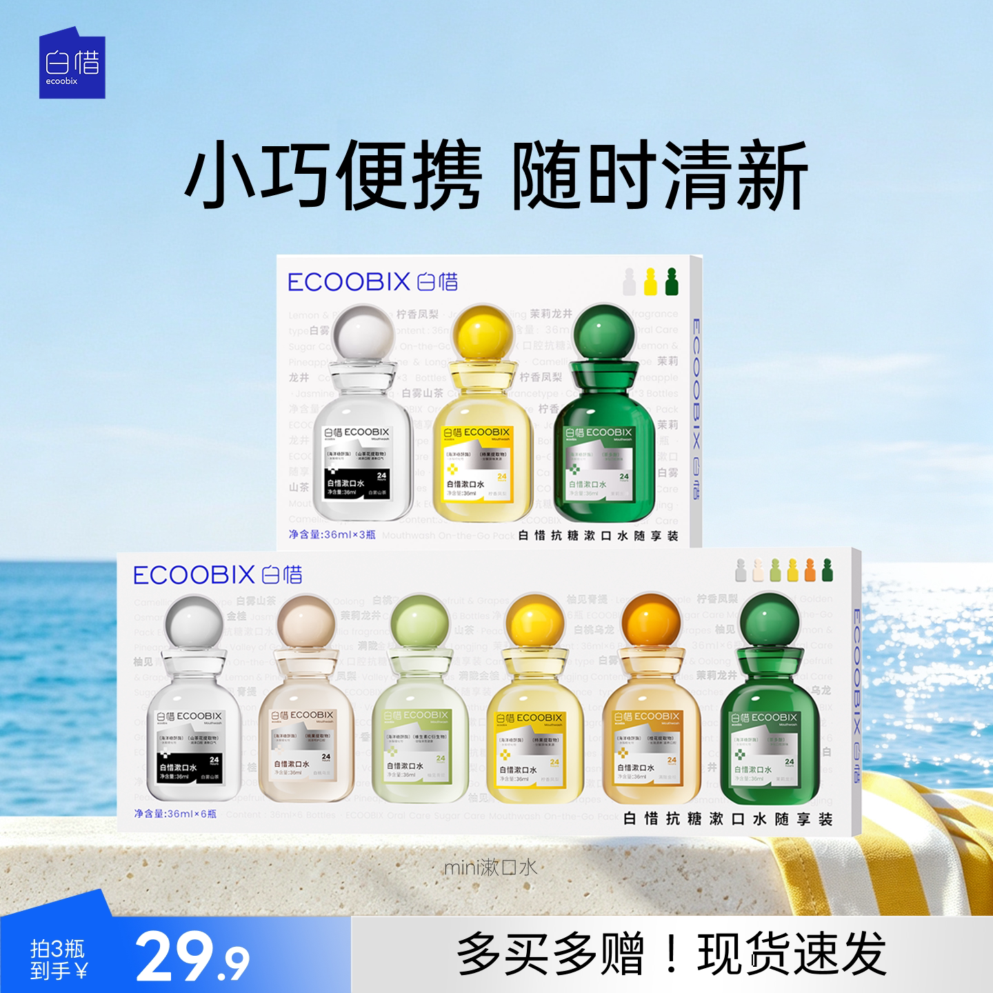白惜mini漱口水便携旅行杀菌除口臭持久留香清新口气小瓶出差必备